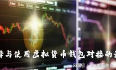 如何选择与使用虚拟货币钱包对接的最