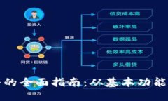 以太坊钱包软件的全面指南：从基本功