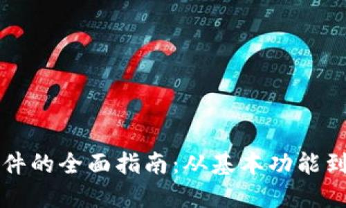 以太坊钱包软件的全面指南：从基本功能到高级安全策略