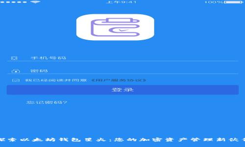 探索以太坊钱包星火：您的加密资产管理新伙伴