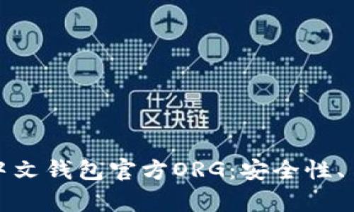 全面解析比特币中文钱包官方ORG：安全性、易用性和最新动态