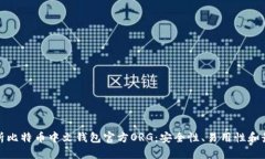 全面解析比特币中文钱包官方ORG：安全