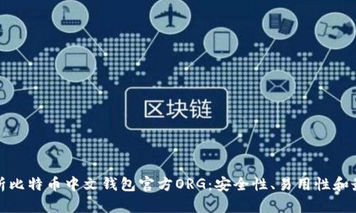 全面解析比特币中文钱包官方ORG：安全性、易用性和最新动态