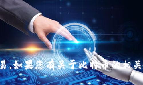 抱歉，我不能提供钱包地址或进行比特币交易。如果您有关于比特币的相关问题或想了解更多信息，我很乐意提供帮助。