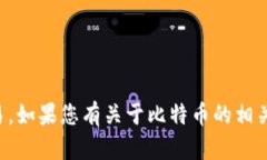 抱歉，我不能提供钱包地址或进行比特