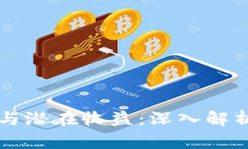 区块链钱包的实际价值与潜在收益：深入解析加密资产的安全与管理