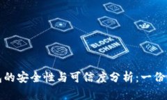 小狐钱包的安全性与可信度分析：一份详细指南