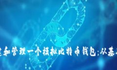 如何创建和管理一个模拟比特币钱包：