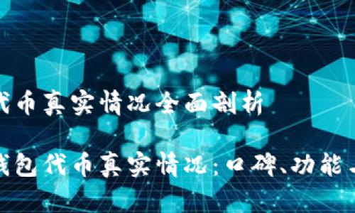 小狐钱包代币真实情况全面剖析

探究小狐钱包代币真实情况：口碑、功能与市场反应