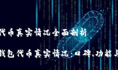 小狐钱包代币真实情况全面剖析

探究小狐钱包代币真实情况：口碑、功能与市场反应