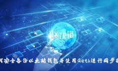 如何安全备份以太坊钱包并使用Geth进