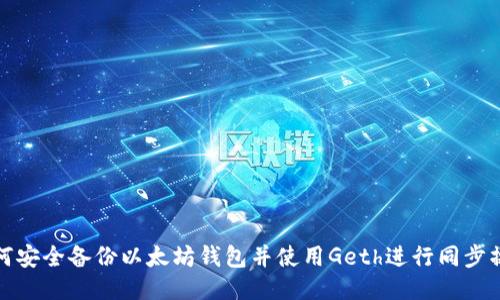 如何安全备份以太坊钱包并使用Geth进行同步操作