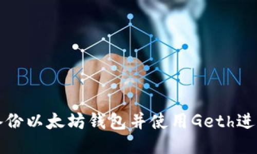 如何安全备份以太坊钱包并使用Geth进行同步操作