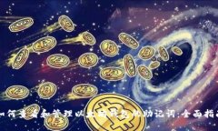 如何查看和管理以太坊钱包的助记词：