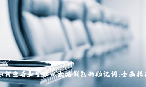 如何查看和管理以太坊钱包的助记词：全面指南