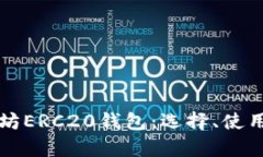 全面解析以太坊ERC20钱包：选择、使用