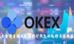 探索当前主流以太坊挖矿钱包的选择与
