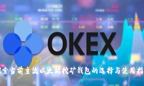 探索当前主流以太坊挖矿钱包的选择与使用指南