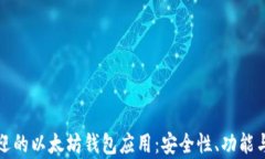 探索全球最受欢迎的以太坊钱包应用：