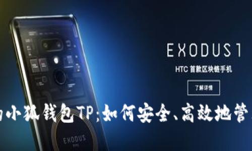 数字时代的小狐钱包TP：如何安全、高效地管理您的资产