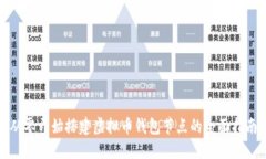 从零开始搭建虚拟币钱包节点的全面指