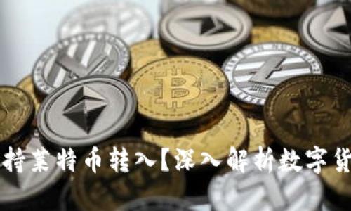 以太坊钱包是否支持莱特币转入？深入解析数字货币钱包的跨链操作