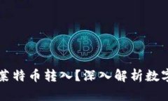 以太坊钱包是否支持莱特币转入？深入