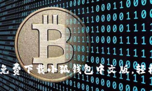 畅享数字生活：免费下载小狐钱包中文版，轻松管理您的资金
