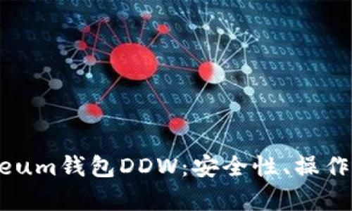 深入解析Ethereum钱包DDW：安全性、操作流程与社区反馈
