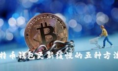 解决比特币钱包更新缓慢的五种方法与