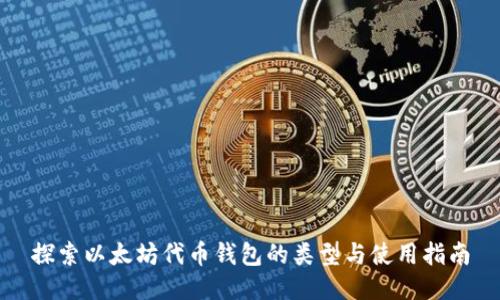 探索以太坊代币钱包的类型与使用指南