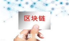   小狐钱包使用详解：新手入门指南与实用技巧