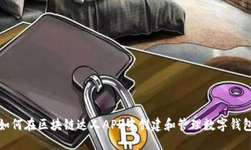 如何在区块链达人APP中创建和管理数字钱包