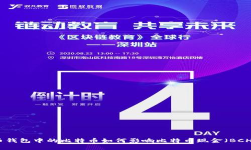 比特币钱包中的比特币如何影响比特币现金（BCH）接收