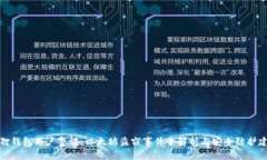 狐狸钱包用户警惕：以太坊盗窃事件全