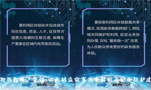 狐狸钱包用户警惕：以太坊盗窃事件全解析与安全防护建议