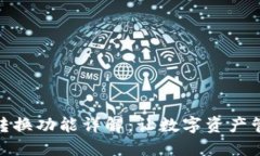 小狐钱包的币币转换功能详解：让数字资产管理