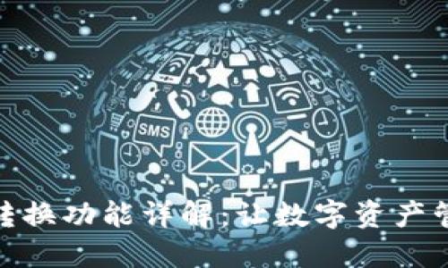 小狐钱包的币币转换功能详解：让数字资产管理变得轻松便捷