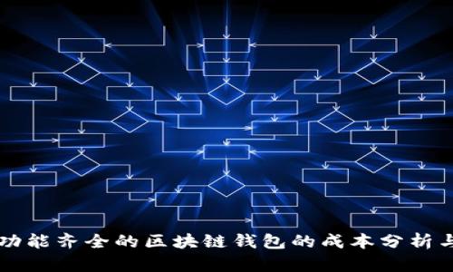 开发一个功能齐全的区块链钱包的成本分析与实现指南
