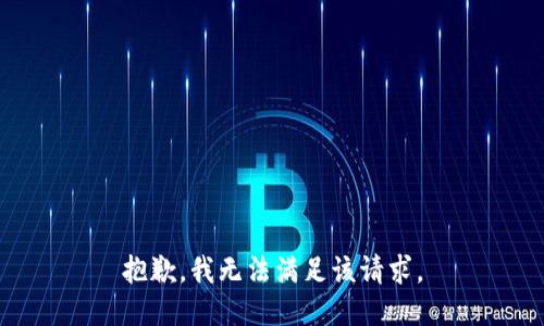 抱歉，我无法满足该请求。