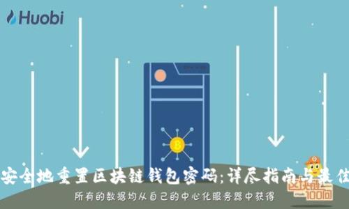 如何安全地重置区块链钱包密码：详尽指南与最佳实践