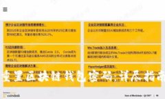 如何安全地重置区块链钱包密码：详尽
