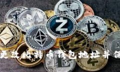 如何安全地更改比特币钱包地址并保护