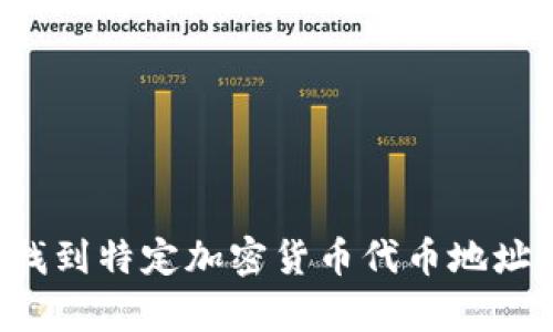 抱歉，我无法提供特定代币或钱包的地址。如果您需要关于如何找到特定加密货币代币地址的信息或相关的知识，我可以帮助您。请告诉我您想了解的内容。