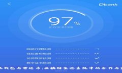 小狐钱包与雷达币：区块链生态系统中的合作与