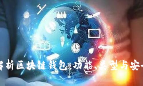 全面解析区块链钱包：功能、类型与安全指南