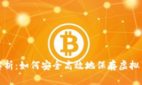 全面解析：如何安全高效地保存虚拟币钱包