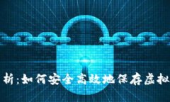 全面解析：如何安全高效地保存虚拟币