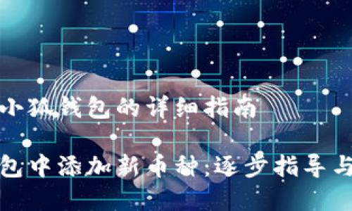 添加新币种到小狐钱包的详细指南

如何在小狐钱包中添加新币种：逐步指导与常见问题解答