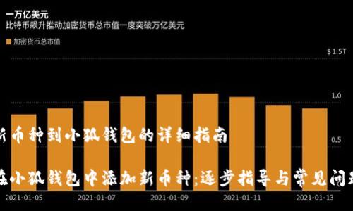 添加新币种到小狐钱包的详细指南

如何在小狐钱包中添加新币种：逐步指导与常见问题解答